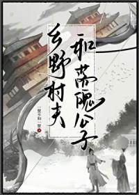 乡野村夫和落魄公子的背景故事与背