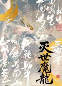 灭世龙在哪