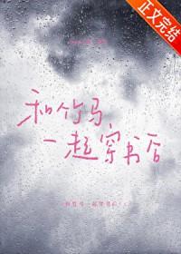 和竹马一起穿书后番外