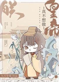 朕真的不想做