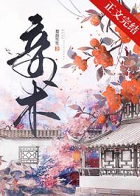 妾术by梨鼓笙笙