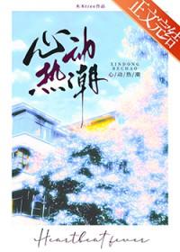 心动热潮笔趣阁
