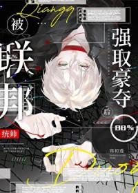 小可怜被联邦统帅掳走后免费阅读