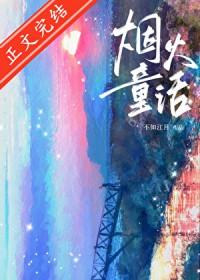 烟火童话水千丞txt