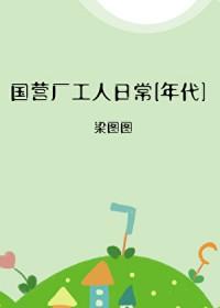 以前的国营工厂