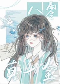 八零真千金是学神[穿书