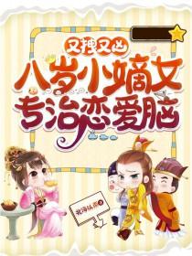 又拽又凶八岁小嫡女专治恋爱脑 北海以南