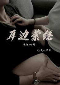 耳边萦绕(舅侄)是一只羊78