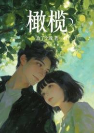 橄榄阅读答案