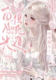 白月光死了又活免费阅读