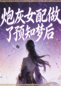 炮灰女配诈尸了