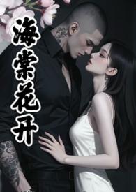 海棠花为开