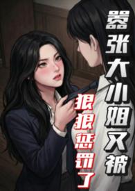 嚣张跋扈大小姐的