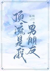顶流男朋友秦时