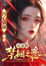 囚心锁的含义