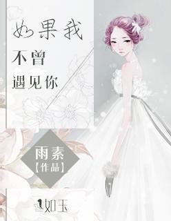 如果不曾遇见你
