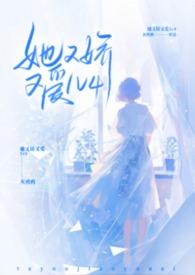 她又娇又爱np灰鸽鸽