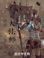 末世法师女主是谁