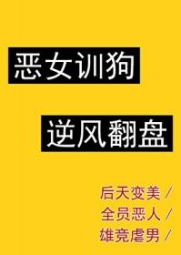 快穿攻略恶女上位手册免费阅读