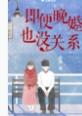 即便晚婚也没关系的说说