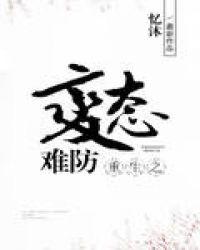 重生之病态难防剧透