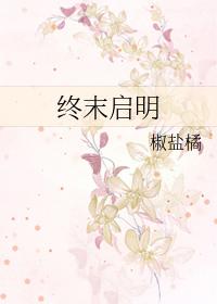 终末的引导
