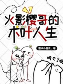 火影樱之