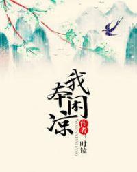 我本闲凉简介