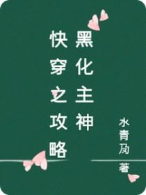 快穿攻略黑化主角