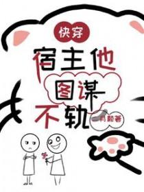 快穿宿主她木得感情免费阅读全文