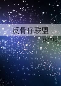 反骨仔的下场