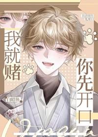 我就跟你赌命