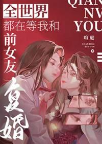 全世界都在等我们分手全文在线阅读