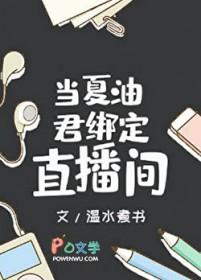 当夏油君绑定直播间温水煮书