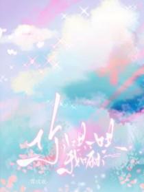 你哄一哄我嘛by霁成欢免费