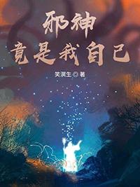 邪神竟是我自己(无限)