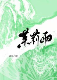茉莉雨歌词大意