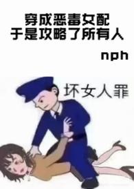 穿成恶毒女配攻略男主的