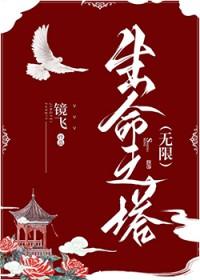 生命之塔指的是什么