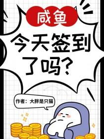 神豪的咸鱼人生起点