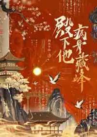 殿下受伤