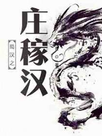 蜀汉之庄稼汉TXT全文