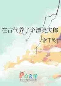 古代养了个漂亮夫郎笔趣阁最新章节