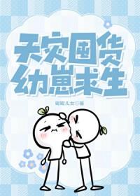 天灾囤货幼崽求生番外174