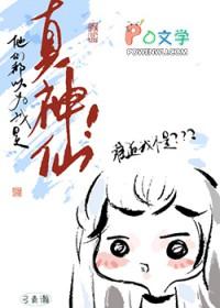 他们都以为我是真神仙全文免费阅读