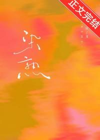 染熟作者沉让