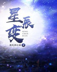 星辰变后传