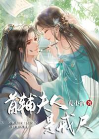 首辅夫人的当家日常