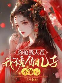 你丈夫被我抢了
