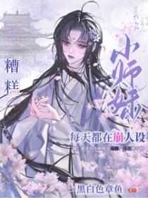 小师妹每天都要喷火